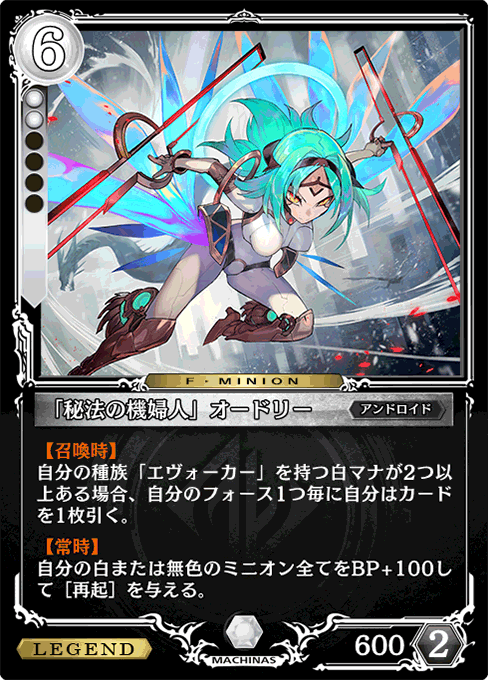 「秘法の機婦人」オードリー