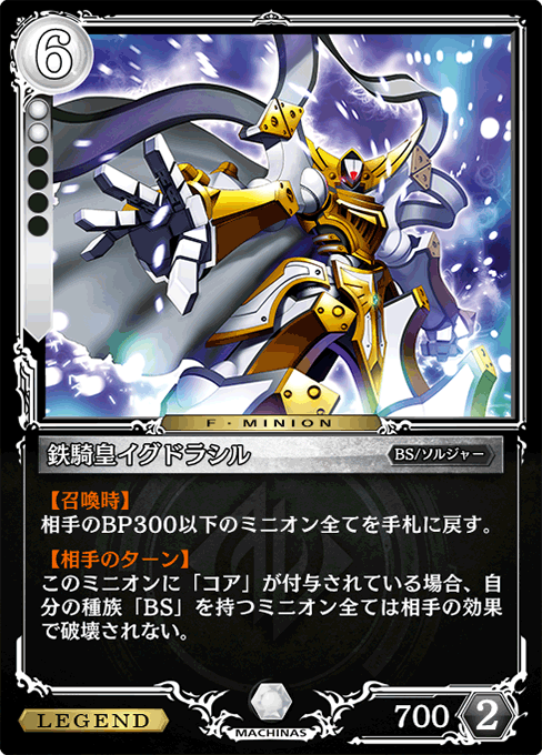 鉄騎皇イグドラシル