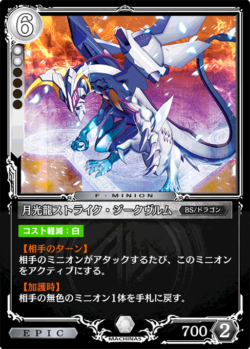 月光龍ストライク・ジークヴルム