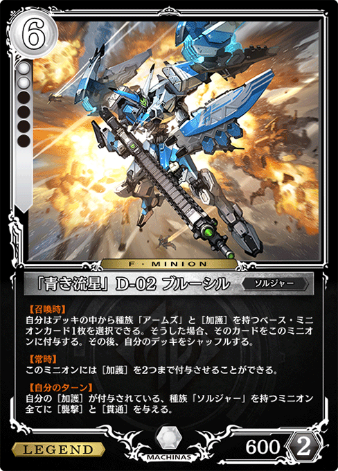 「青き流星」D-02 ブルーシル