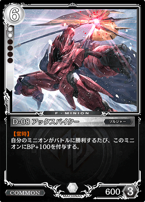 D-08 アックスバイター