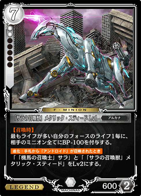 「サラの召喚獣」メタリック・スティード Lv1