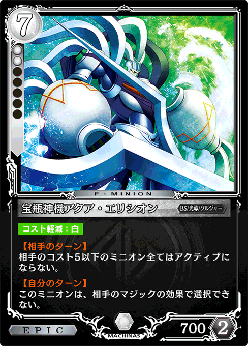 宝瓶神機アクア・エリシオン