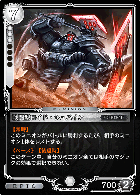 戦闘型ロイド・シュバイン