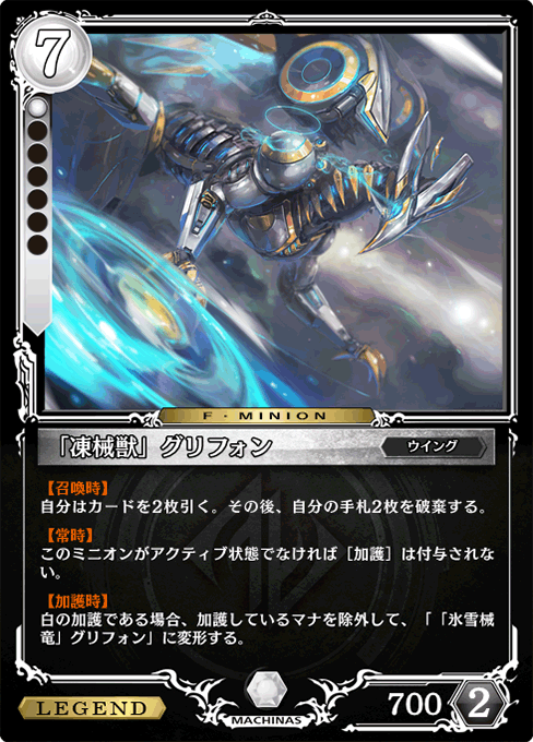 「凍械獣」グリフォン