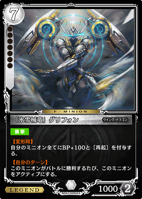「氷雪械竜」グリフォン
