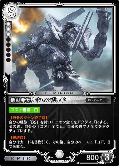 機獣要塞ナウマンガルド