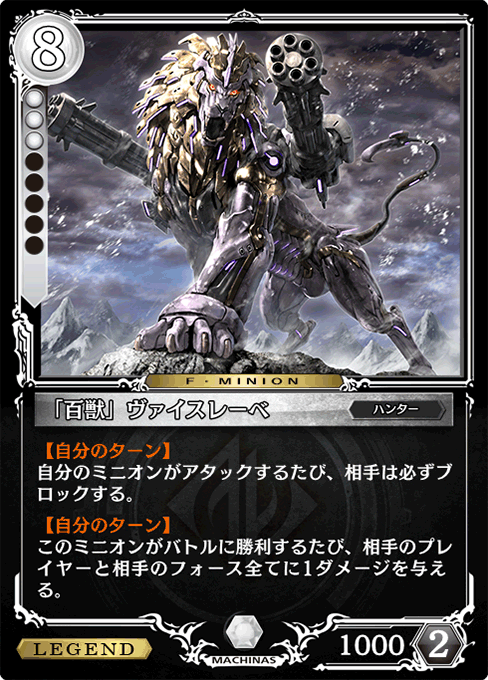 「百獣」ヴァイスレーベ