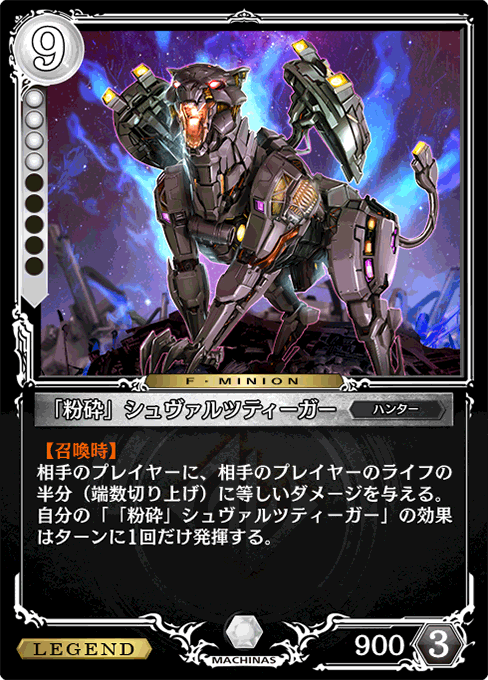 「粉砕」シュヴァルツティーガー