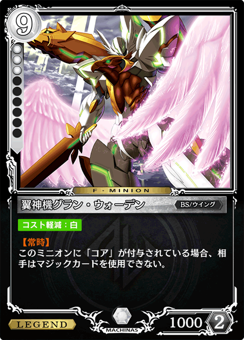 翼神機グラン・ウォーデン