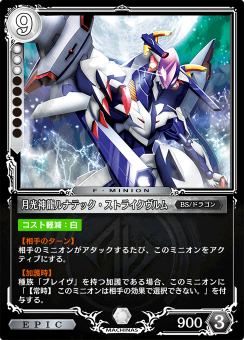 月光神龍ルナテック・ストライクヴルム