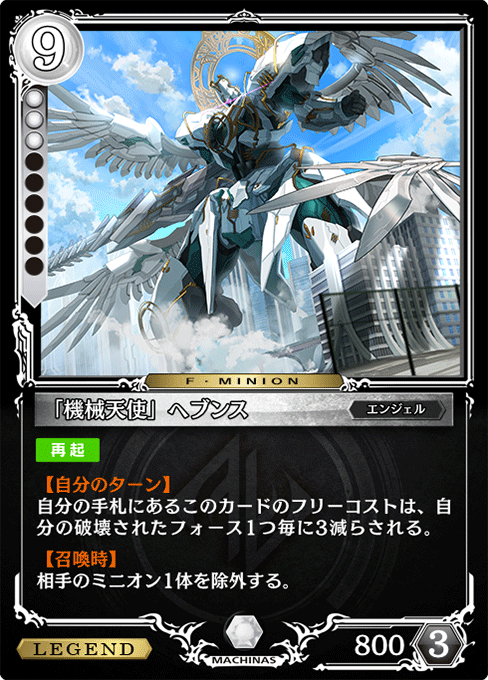 「機械天使」ヘブンス