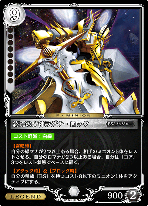 終焉の騎神ラグナ・ロック