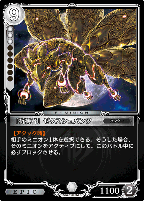 「祈祷者」ゼクスシュバンツ