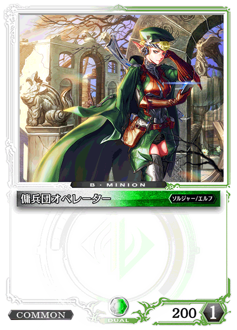 傭兵団オペレーター