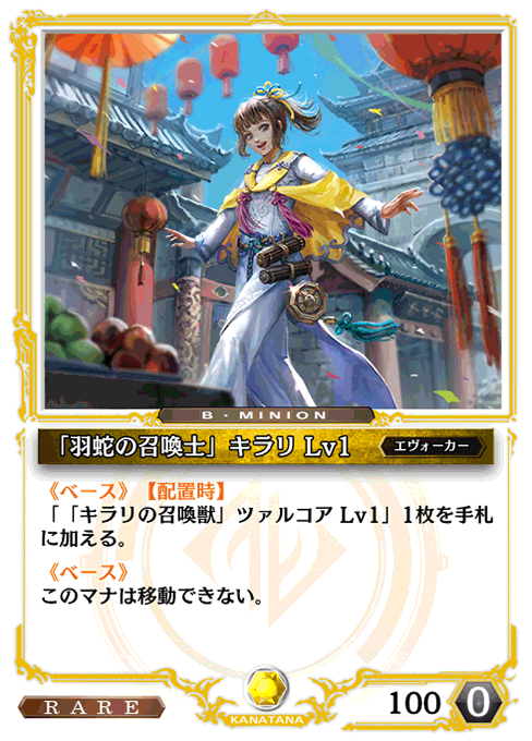 「羽蛇の召喚士」キラリ Lv1