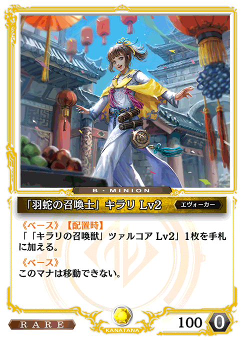 「羽蛇の召喚士」キラリ Lv2