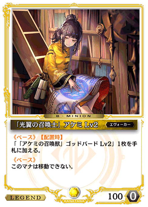 「光翼の召喚士」アケミ Lv2