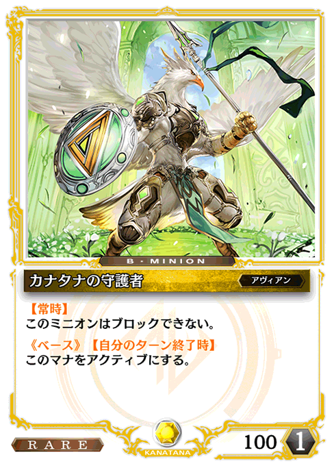 カナタナの守護者