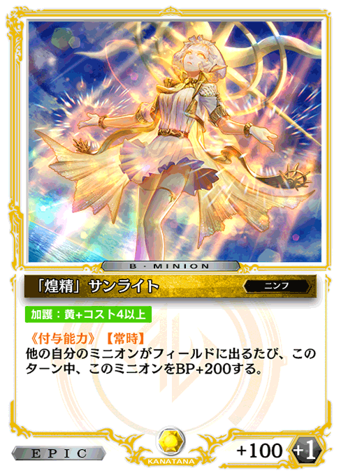 「煌精」サンライト