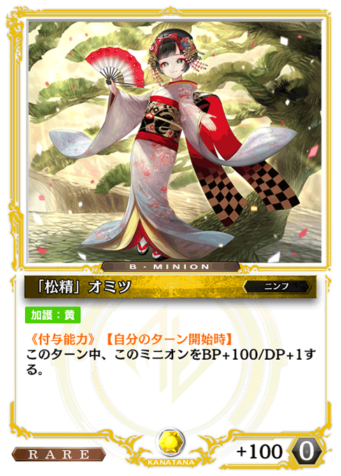 「松精」オミツ