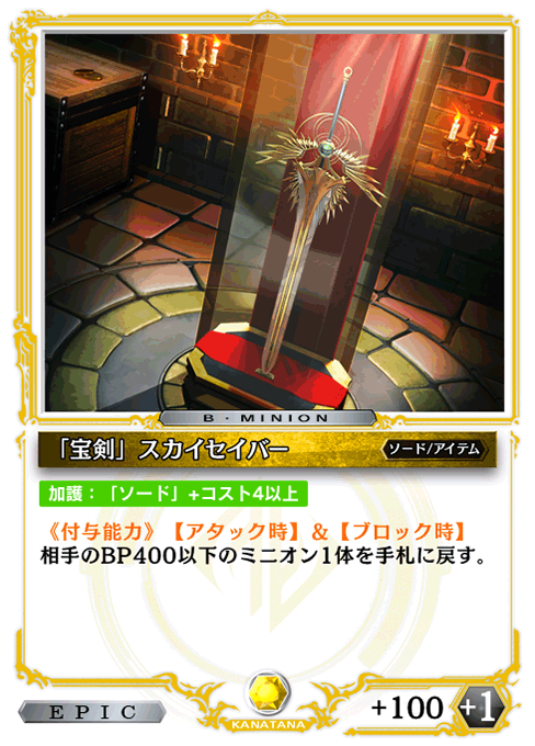 「宝剣」スカイセイバー