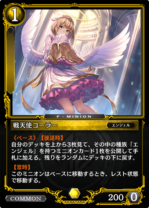 戦天使コーラー