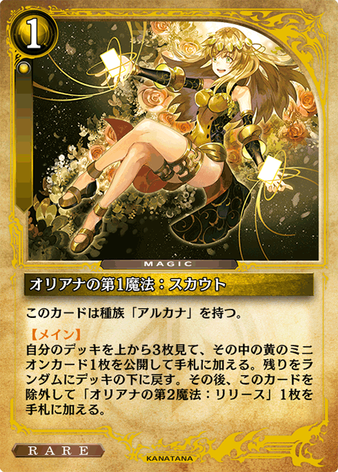 オリアナの第1魔法：スカウト