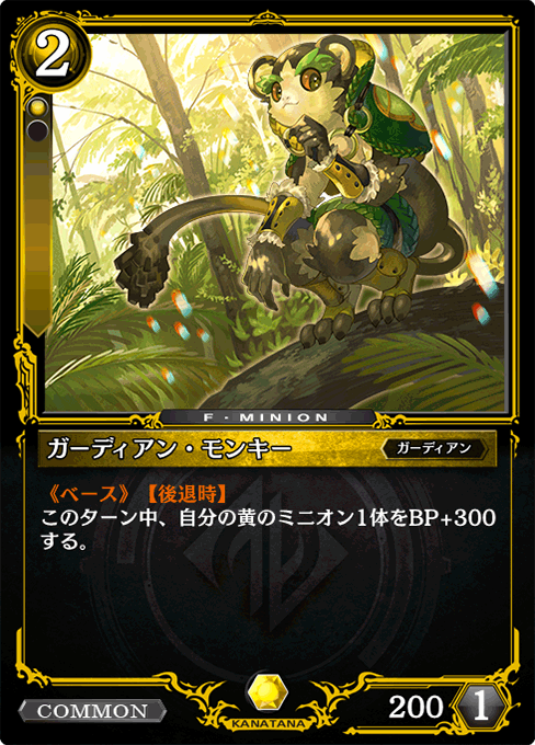 ガーディアン・モンキー
