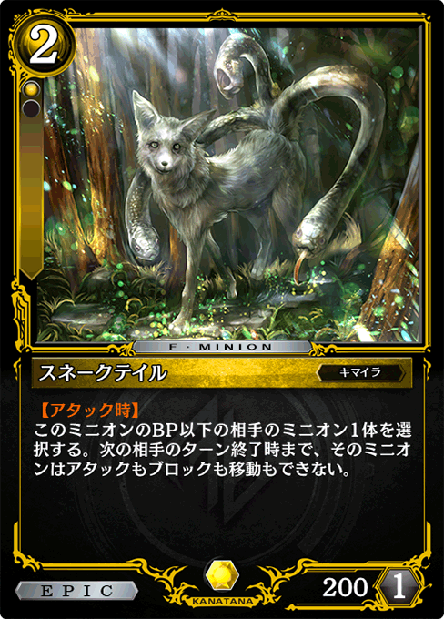 スネークテイル