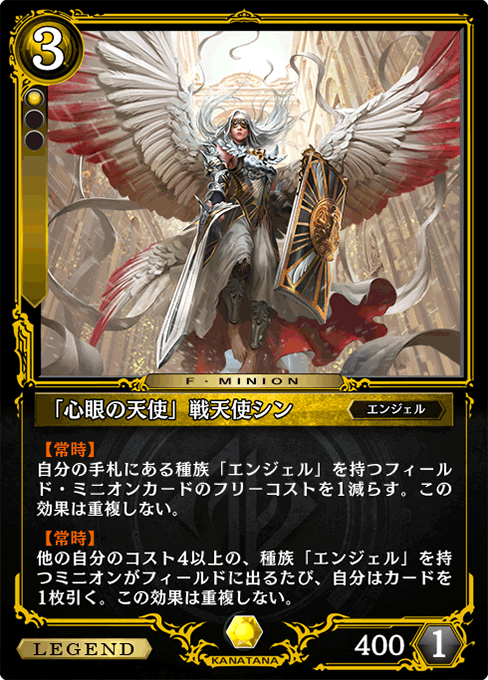 「心眼の天使」戦天使シン