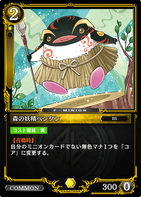 森の妖精ペンタン