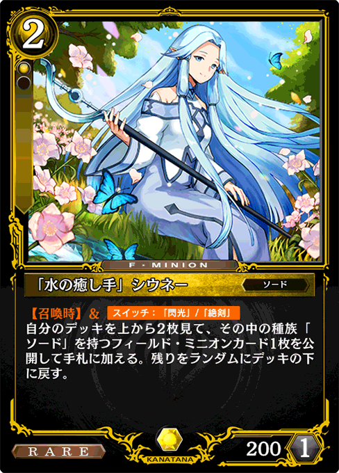 「水の癒し手」シウネー