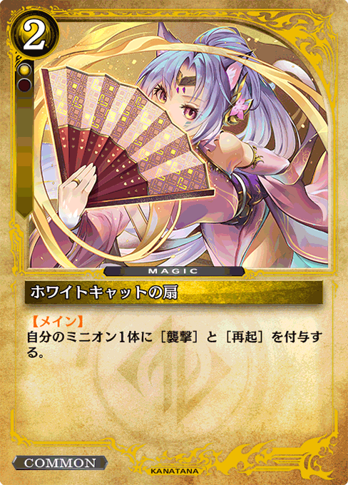 ホワイトキャットの扇