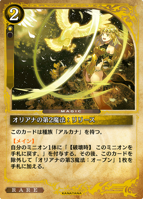 オリアナの第2魔法：リリース