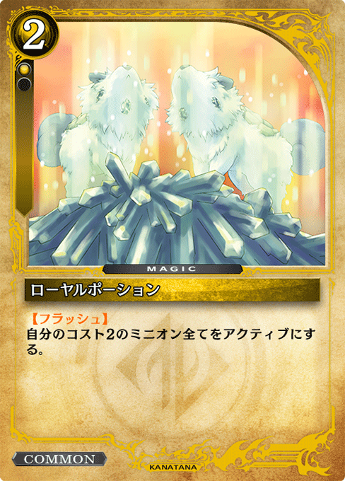 ローヤルポーション