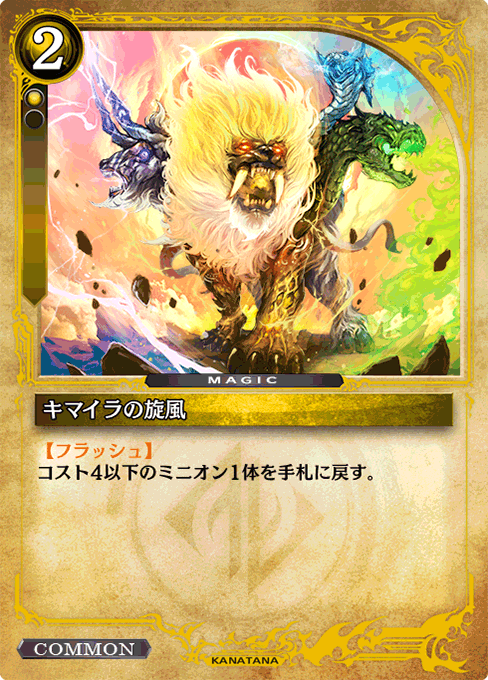 キマイラの旋風