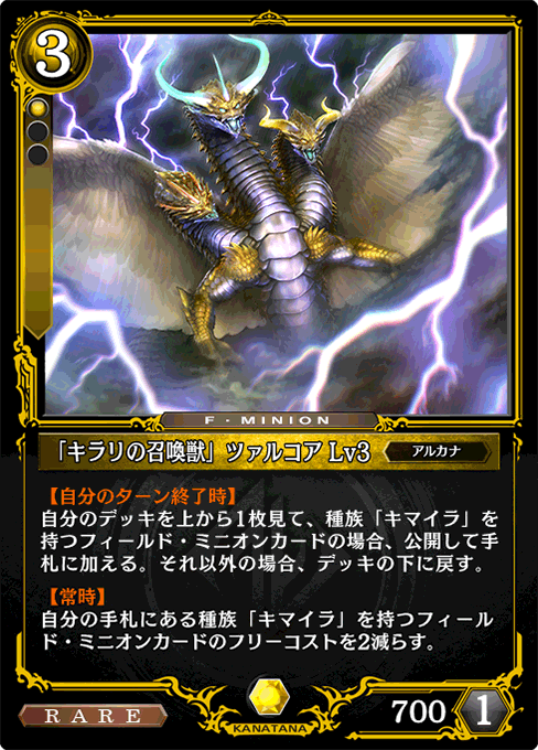 「キラリの召喚獣」ツァルコア Lv3