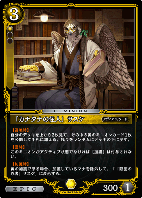 「カナタナの住人」サスケ