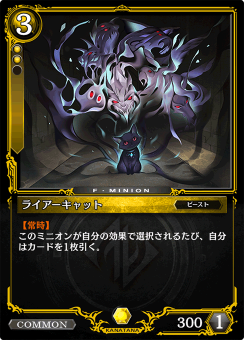 ライアーキャット