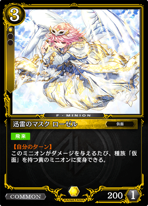 迅雷のマスク ローゼル