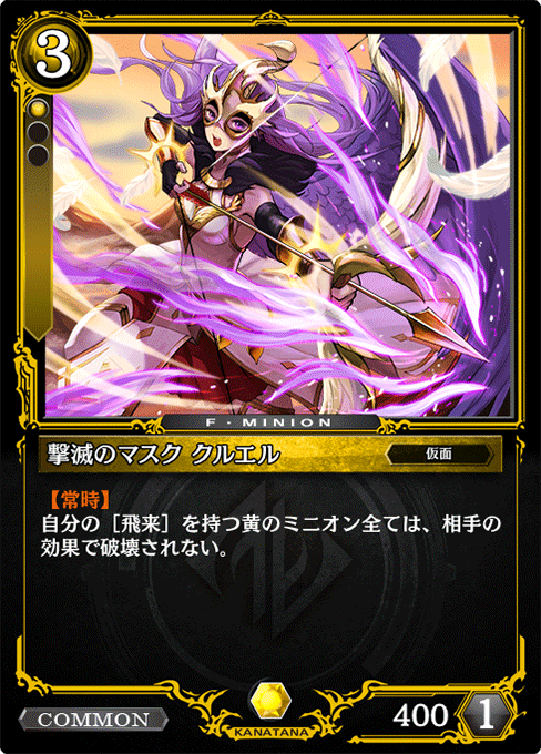 撃滅のマスク クルエル