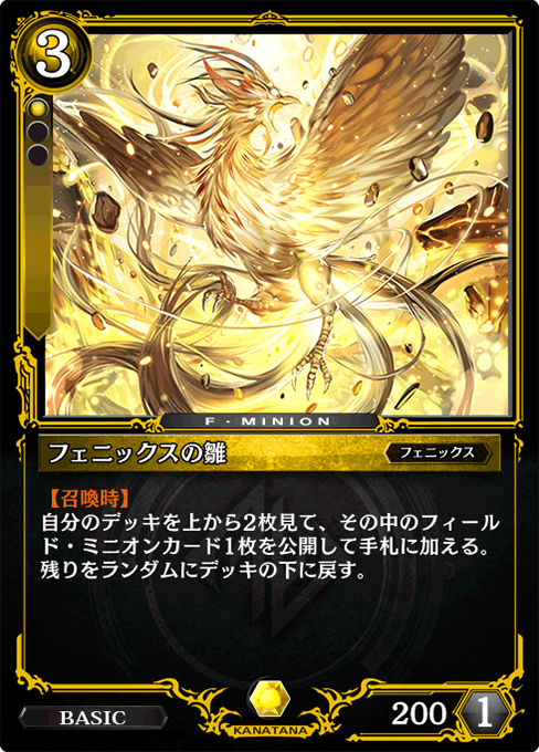 フェニックスの雛