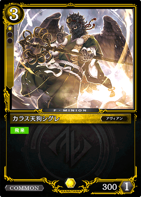 カラス天狗シグレ