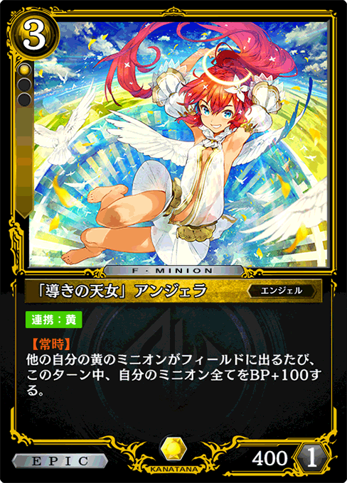 「導きの天女」アンジェラ