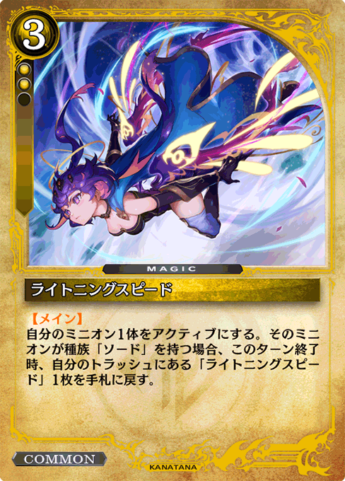 ライトニングスピード