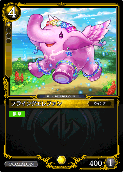 フライングエレファン