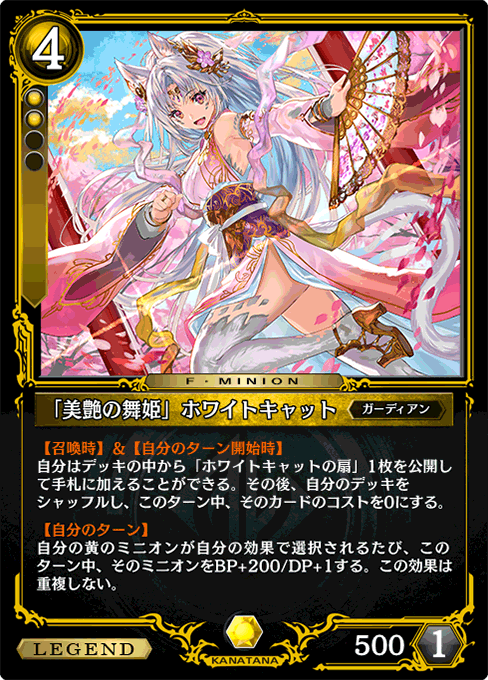 「美艶の舞姫」ホワイトキャット