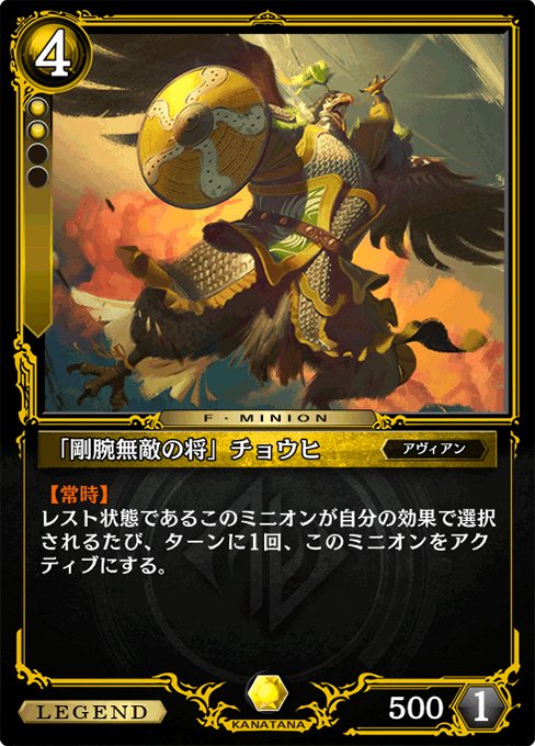 「剛腕無敵の将」チョウヒ