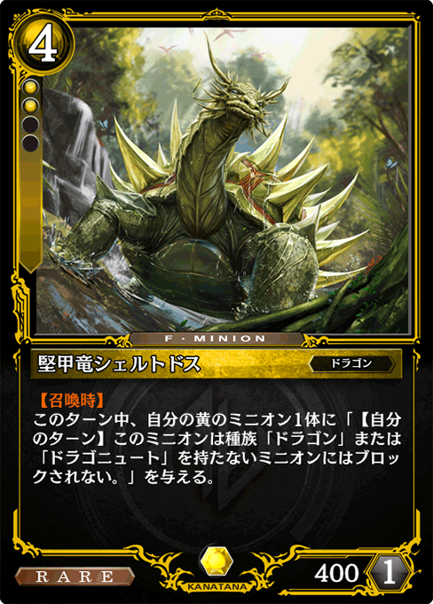 堅甲竜シェルトドス